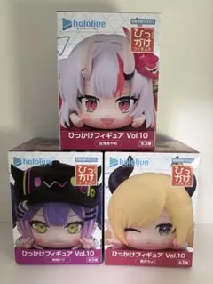 ホロライブ　ひっかけフィギュアVol.10 全3種セット
