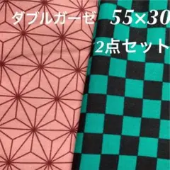 生地　鬼滅の刃　ダブルガーゼ　2点セット　ハギレ