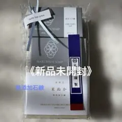 お値下げ中♡《新品未開封》丸菱石鹸3点セット