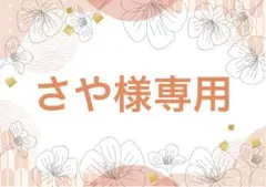 さや様 リクエスト 6点 まとめ商品