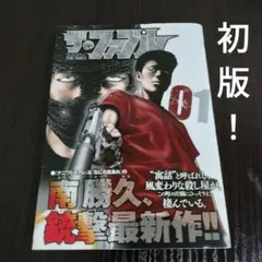 初版帯付き ファブル 全巻 2026年最新】ザ・ファブル 初版の人気アイテム - メルカリ