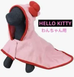 HELLO KITTYキティわんちゃん用 バスローブ ペットローブ ポンチョ Mのサムネイル