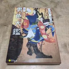 2026年最新】男色大鑑の人気アイテム - メルカリ