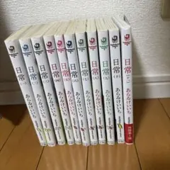 日常 1-11巻セット あらゐけいいち