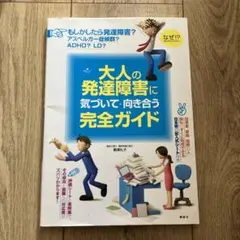 大人の発達障害に気づいて・向き合う完全ガイド