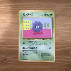 ポケカ 旧裏 モンジャラ ○ 拡張シート第2弾(赤版) - メルカリ