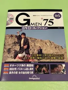 DVD未開封☆入手困難※【Gメン'75 DVDコレクション】DVDマガジン95号