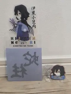 お得☆伊黒小芭内☆ばんちょうこう&ニジゲンノモリ限定グッズ