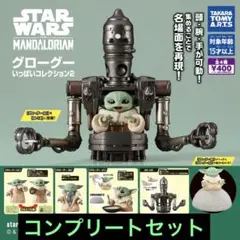 スターウォーズ グローグーいっぱいコレクション2【全4種コンプリート】