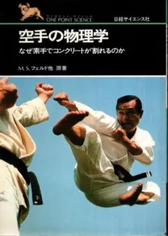 空手の物理学 なぜ素手でコンクリ-トが割れるのか／M.S.フェルド 他原著