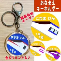 カスタム放題！新幹線ネームキーホルダー丸型500系こだま お名前電車ハンドメイド