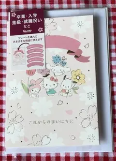 新品未使用 Sanrio グリーティングカード（卒業・入学・進級・就職祝いなど）