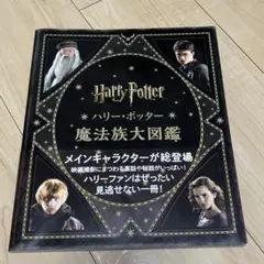 ハリー・ポッター魔法族大図鑑<並製版>