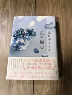 星を編む【凪良ゆう】