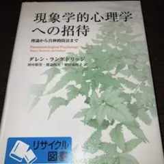 現象学的心理学への招待 理論から具体的技法まで