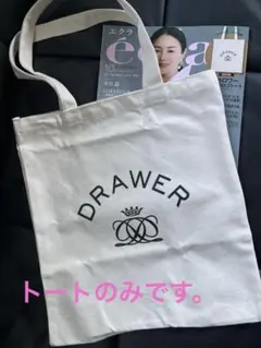エクラ10月号付録☆DRAWER ロゴトートバッグ
