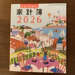 すてきな奥さん付録　お金が貯まる 家計簿 2026