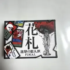 進撃の巨人展 Final花札