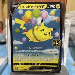 そらをとぶピカチュウV RR S8a 25th ANNIVERSARY COL… - メルカリ