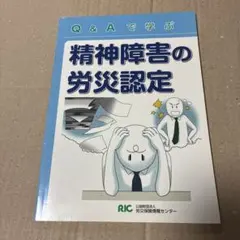 Q&Aで学ぶ 精神障害の労災認定のサムネイル
