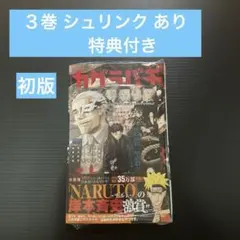 初版 カグラバチ 3巻 シュリンク 帯付き 特典 冊子付き - メルカリ