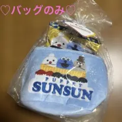 【新品】パペットスンスン　お菓子ミニバッグ (バッグのみ)