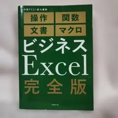 ビジネスExcel 完全版