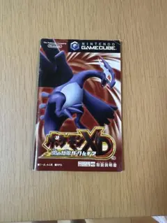 ポケモンXD 闇の旋風ダークルギア 説明書