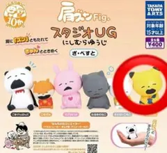 肩ズンFig. スタジオUG にしむらゆうじ ざ•べすと 金田こん