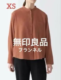 無印良品　両面起毛フランネルスタンドカラー長袖シャツ