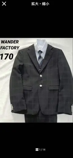WANDER FACTORY フォーマルスーツ 170サイズ