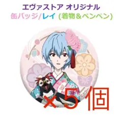 EVA STORE お正月 缶バッジ／レイ(着物)&ペンペン ５個セット②