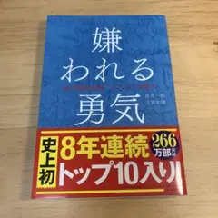 嫌われる勇気 : 自己啓発の源流「アドラー」の教え