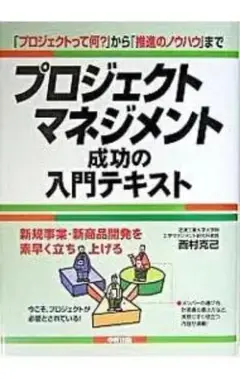 プロジェクトマネジメント成功の入門テキスト｜実践ビジネス書