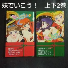 妹でいこう! 上下　まとめ売り　官能小説　ハーヴェストノベルス　ハーベスト　妹系