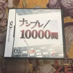 ナンプレ10000問　DS ソフト