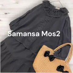 Samansa Mos2 ＊セットアップ　ピンタックレースブラウスロングスカート