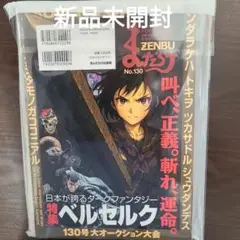 新品未読　まんだらけZENBU No.130 特集スーパー戦隊