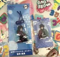 鬼滅の刃 お守りアクリルキーホルダー アクキー 冨岡義勇　アクリルキーホルダー
