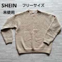 【最終処分】SHEIN 未使用 ベージュ ニット 長袖 編み模様【FREE】