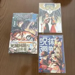 呪術廻戦モジュロ　1巻　特典2種 漫画