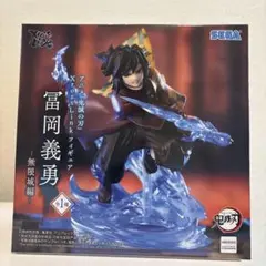 鬼滅の刃 XrossLink 冨岡義勇 無限城編 フィギュア