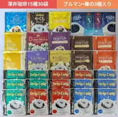 澤井珈琲✽ドリップコーヒー15種30袋✽プレミアムブルマンブレンド•華の3種入りのサムネイル