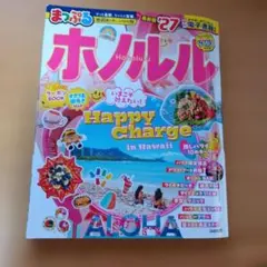 まっぷる ホノルル'27