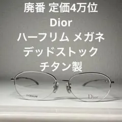 廃番 Christian Dior ツーポイント メガネ デッドストック チタン