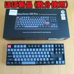 Keychron K8pro 静音赤軸 JIS配列 RGB（ヨドバシ限定モデル） - メルカリ