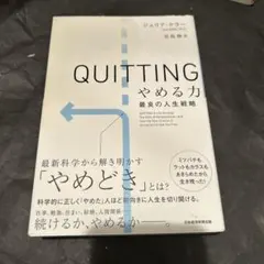 QUITTINGやめる力 : 最良の人生戦略