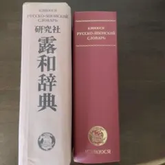 2025年最新】研究社露和辞典の人気アイテム - メルカリ