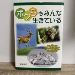 ボクらもみんな生きている