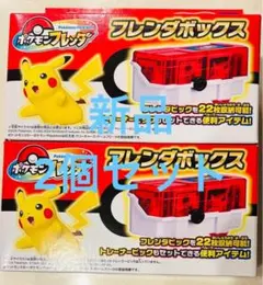 未開封　ポケモンフレンダ　フレンダボックス　2個セット
